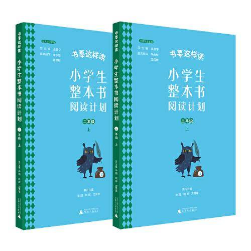 书要这样读：小学生整本书阅读计划  二年级 上（全2册）