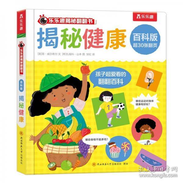 乐乐趣揭秘翻翻书 百科版-揭秘健康