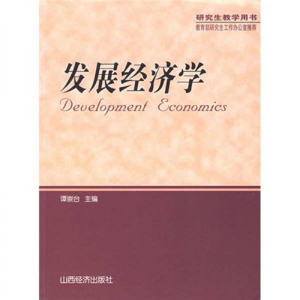 发展经济学