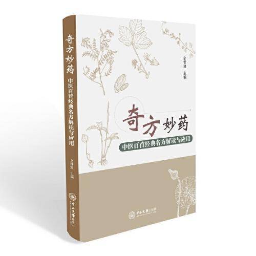 奇方妙药:中医百首经典名方解读与应用