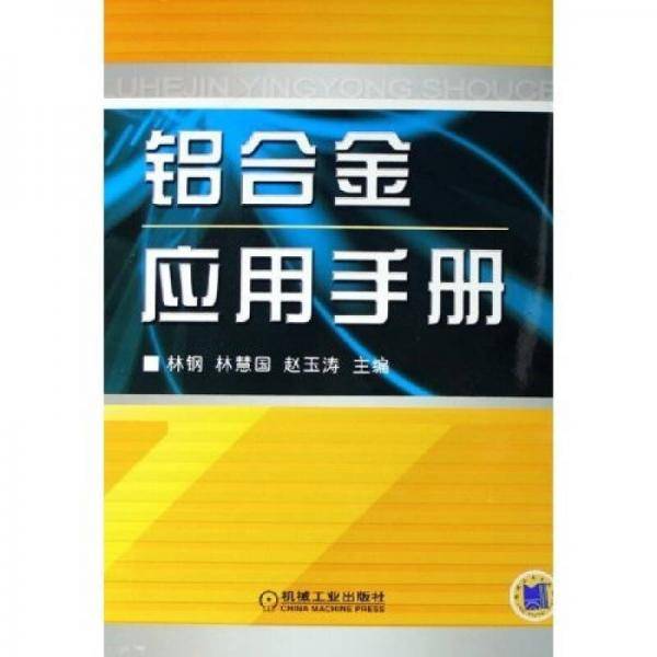 铝合金应用手册