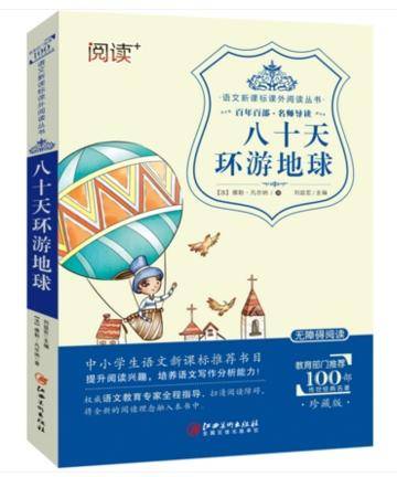八十天环游地球/语文课外阅读丛书