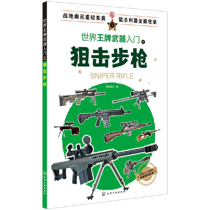 世界王牌武器入门之狙击步枪
