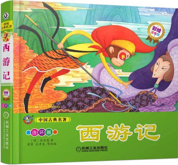 中国古典名著 西游记 （彩绘注音版）