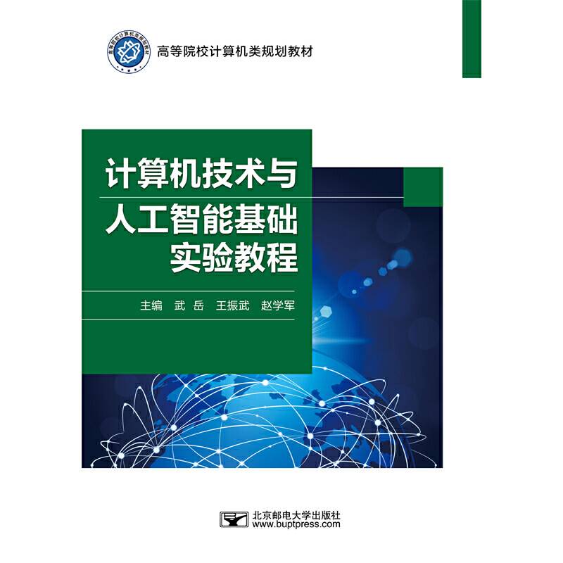 计算机技术与人工智能基础实验教程