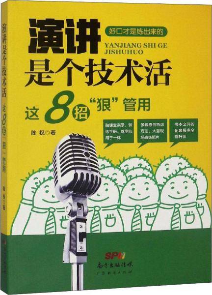 演讲是个技术活：这8招狠管用