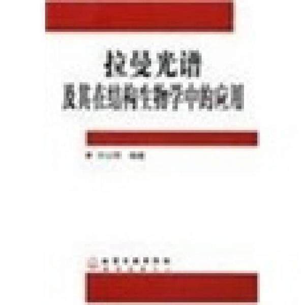 拉曼光谱及其在结构生物学中的应用