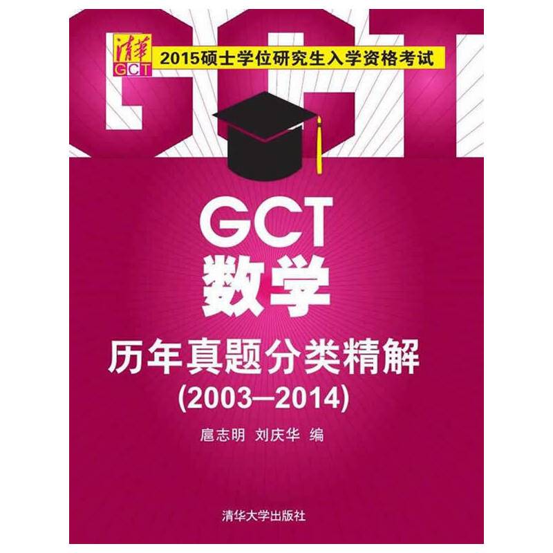 []硕士学位研究生入学资格考试GCT数学历年真题分类精解