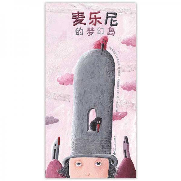 麦乐尼的梦幻岛