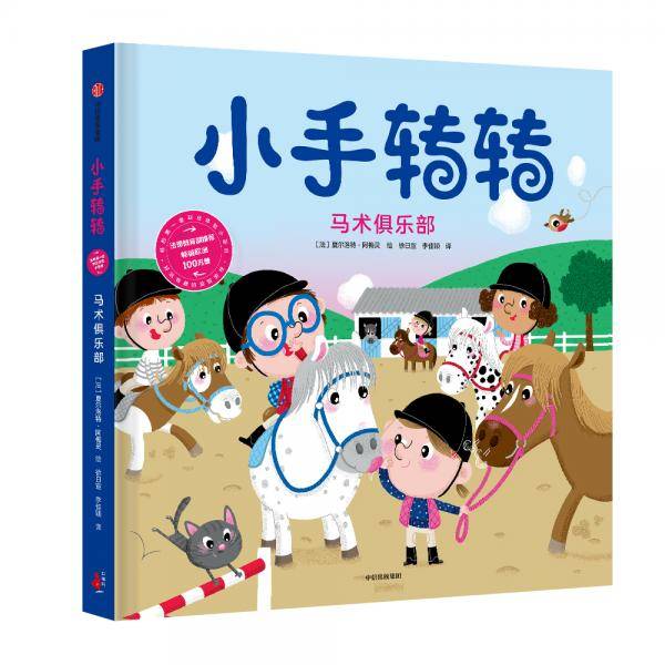 马术俱乐部（小手转转：我的第一套职业体验小百科）
