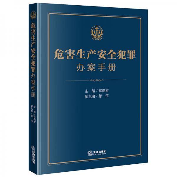 危害生产安全犯罪办案手册