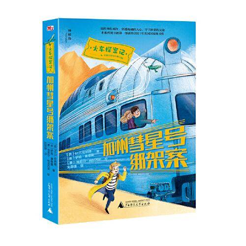 火车探案记：加州彗星号绑架案
