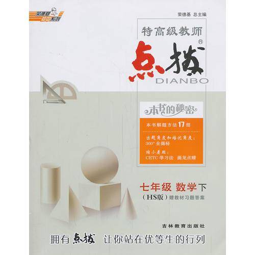 13春特高级教师点拨七年级数学HS