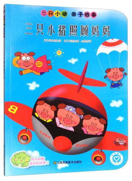 三只小猪照顾妈妈
