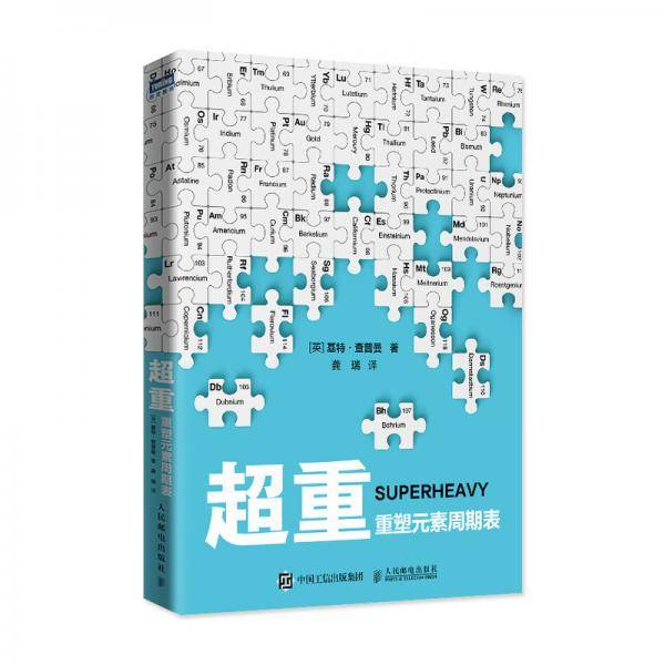 超重：重塑元素周期表