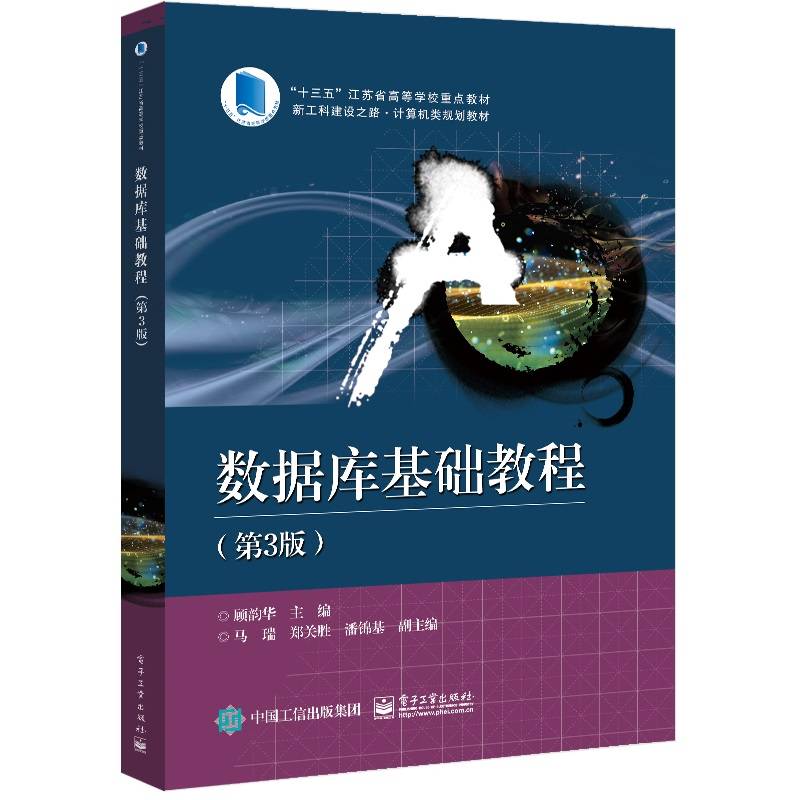 数据库基础教程（第3版）