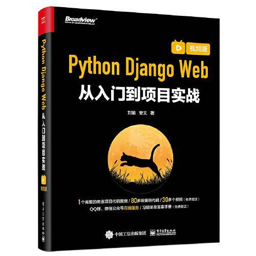 Python Django Web从入门到项目实战（视频版）