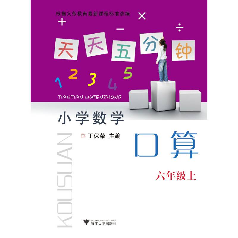 天天五分钟 口算 六年级上