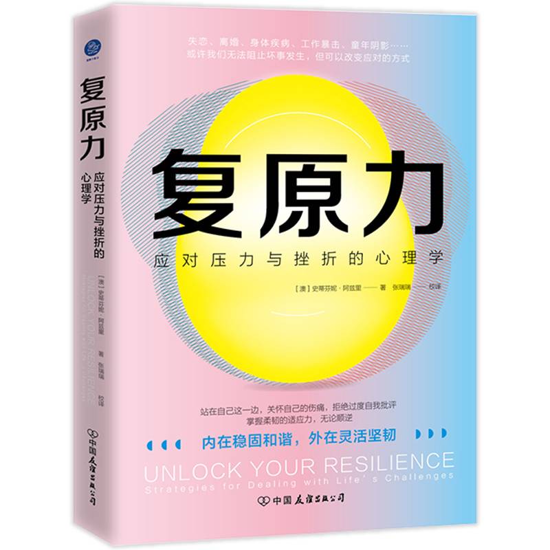 复原力：应对挫折和压力的心理学