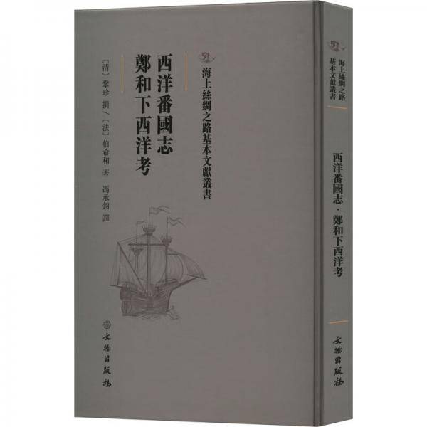 西洋番国志郑和下西洋考