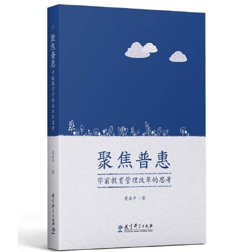 聚焦普惠：学前教育管理改革的思考