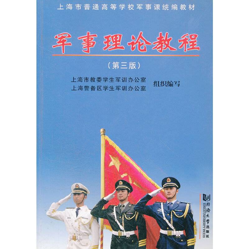 军事理论教程