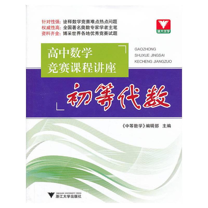高中数学竞赛课程讲座 初等代数