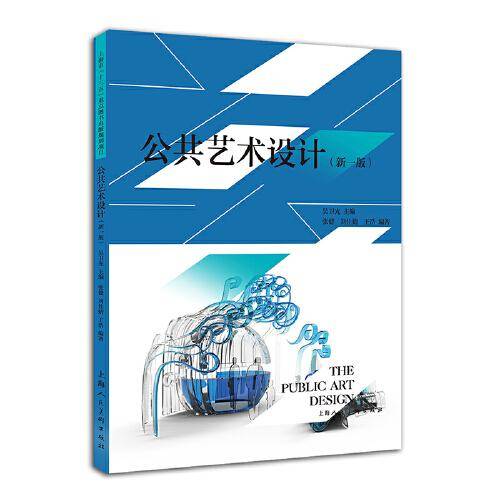 公共艺术设计（新一版）