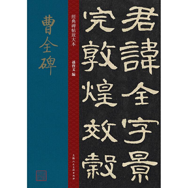 经典碑帖放大本——曹全碑