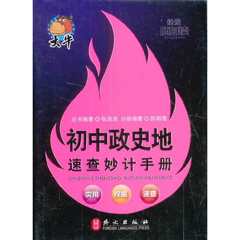 随身读――初中政史地速查妙记手册