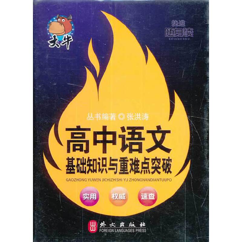 随身读――高中语文基础知识与重难点突破