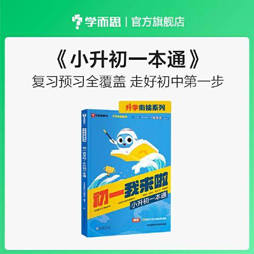 学而思 初一我来啦小升初一本通 小升初升学衔接暑假作业规划 复习预习全覆盖 小学六年升初一 以学而思培优小升初讲义为蓝本编写