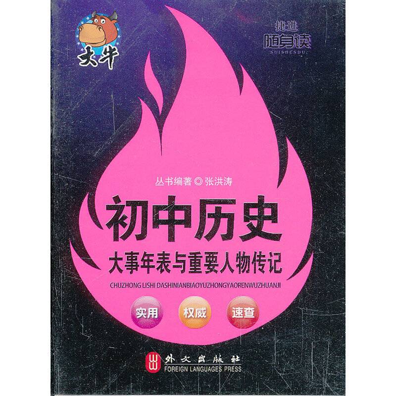 随身读——初中历史大事年表与重要人物传记