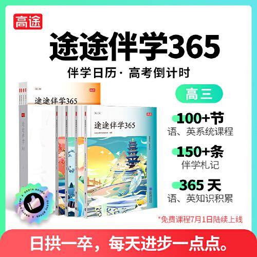 途途伴学365.高三