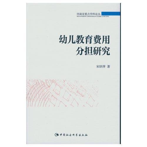 幼儿教育费用分担研究/河南省重点学科论丛