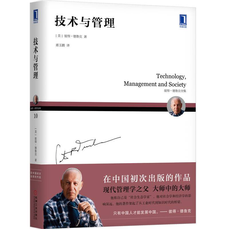 德鲁克 技术与管理
