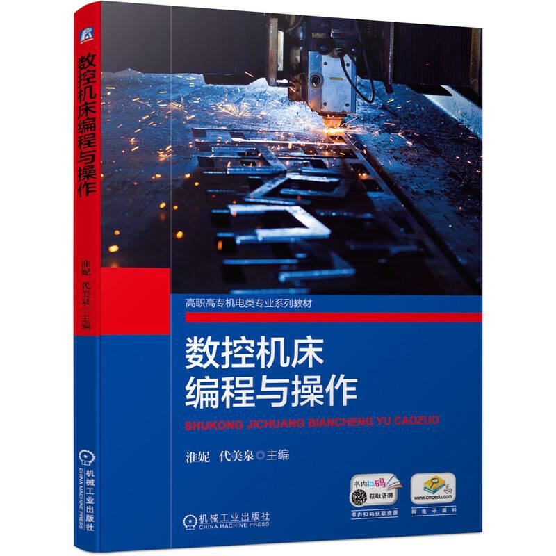 数控机床编程与操作