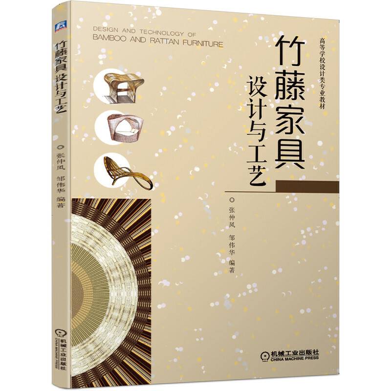 竹藤家具设计与工艺