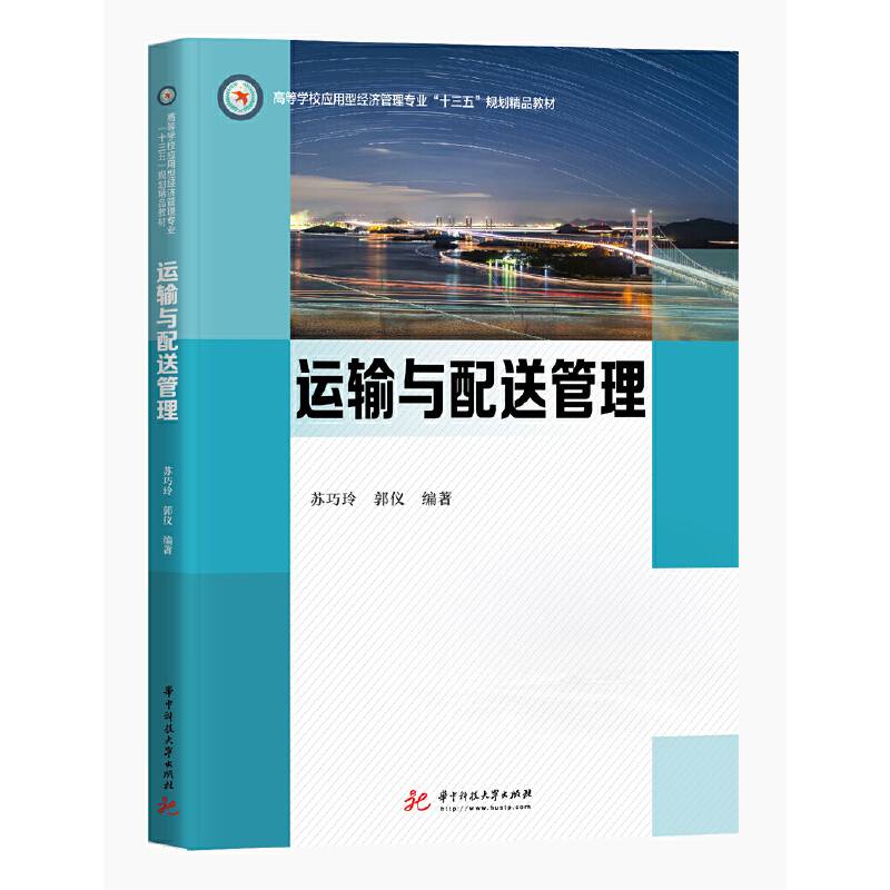 运输与配送管理