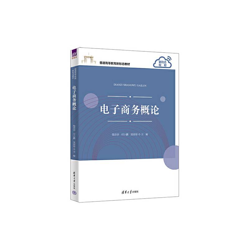 电子商务概论（普通高等教育新形态教材）
