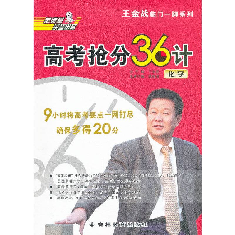 王金战高考抢分36计