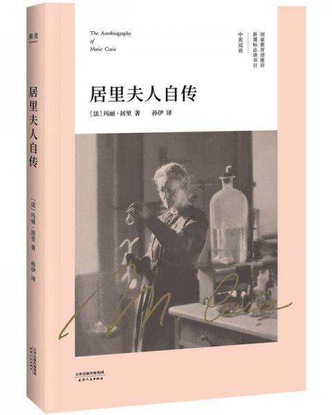 居里夫人自传