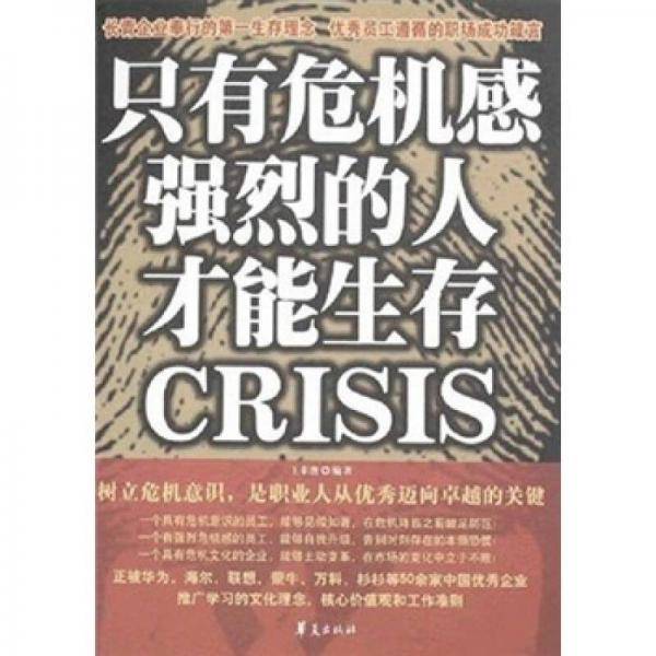 只有危机感强烈的人才能生存