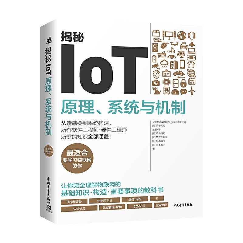 揭秘IoT：原理、系统与机制
