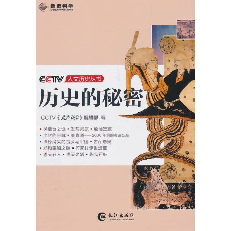 CCTV人文历史丛书―历史的秘密