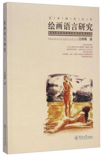艺术研究丛书：绘画语言研究