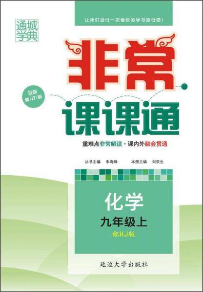 非常课课通 9年级化学上(沪教版)(15秋）