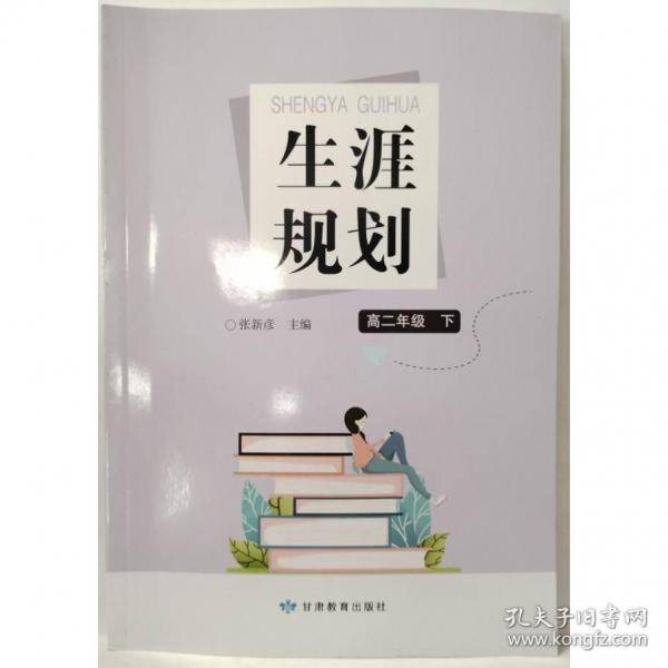 生涯规划 高二年级