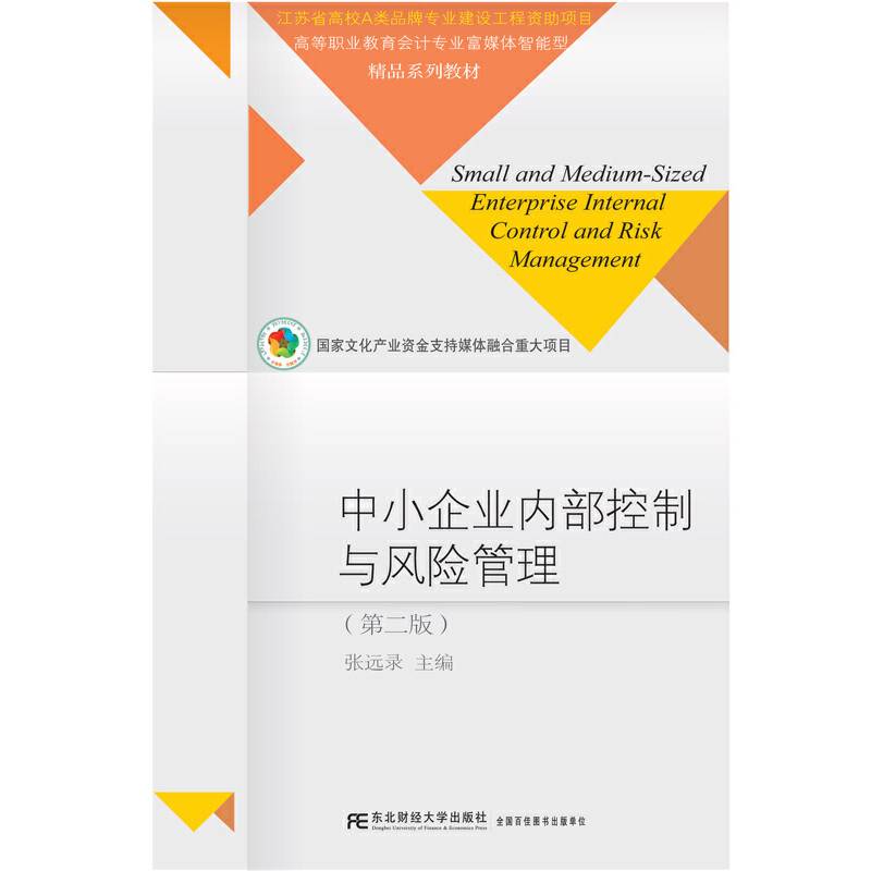 中小企业内部控制与风险管理（第二版）