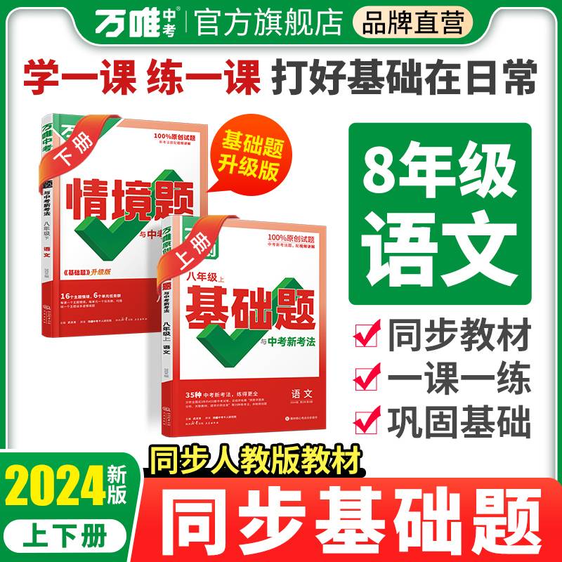 2024万唯中考情景题与中考新考法. 八年级 下 语文